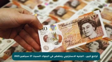 تراجع كبير.. الجنيه الإسترليني ينخفض في البنوك السبت 27 سبتمبر 2025
